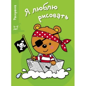 Я ЛЮБЛЮ РИСОВАТЬ 3-5 лет. Вып.2. Медведь