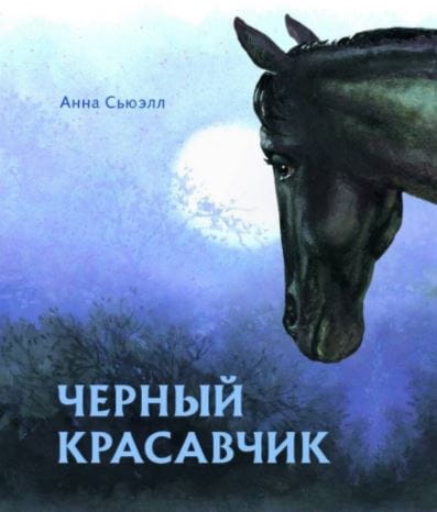 100 ЛУЧШИХ КНИГ. Черный красавчик