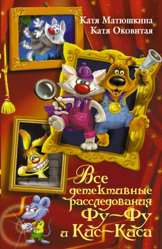 Все детективные расследования Фу-Фу и Кис-Киса