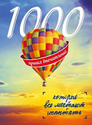 1000 лучших впечатлений, которые все мечтают испытать (комплект BTL)
