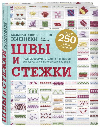 Швы и стежки. Большая энциклопедия вышивки