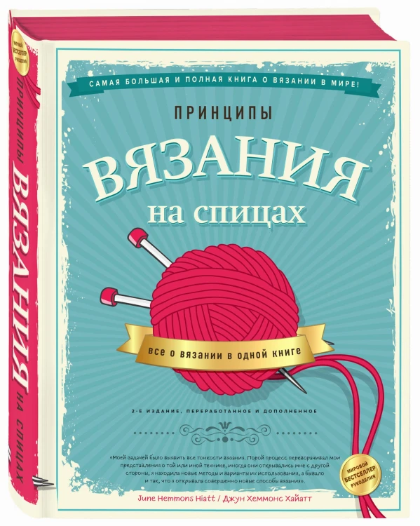 Принципы вязания на спицах. Все о вязании в одной книге (2-е издание, пер. и доп.)