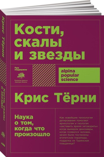 Кости, скалы и звезды. Наука о том, когда что произошло  (покет)