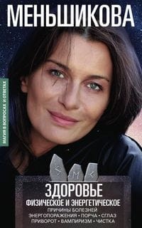 Здоровье физическое и энергетическое. Причины болезней. Энергопоражения. Порча. Сглаз. Приворот. Вам