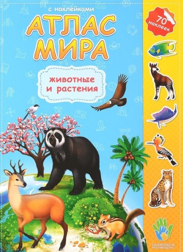 Атлас Мира с наклейками. Животные и растения