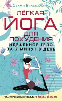 Лёгкая йога для похудения. Идеальное тело за 5 минут в день. Гарантированный результат в любом возра