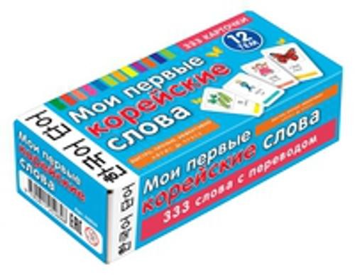 ТемКарт. Мои первые корейские слова. 333 карточки для запоминания