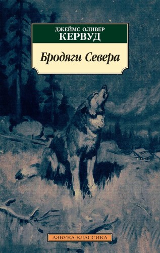Бродяги Севера
