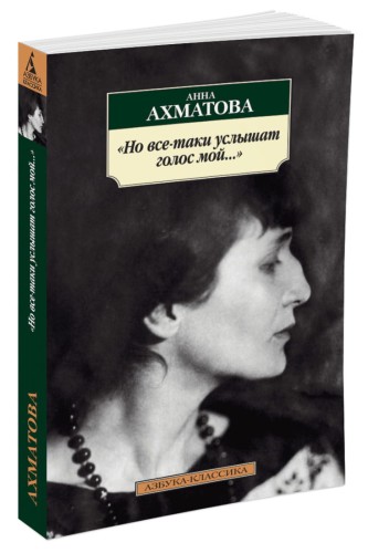 Но все-таки услышат голос мой... (нов/обл.*)