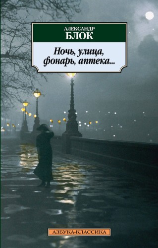 АзбукаКлассика-м Блок А.А. Ночь, улица, фонарь, аптека...(стихотворения), (Азбука, 2016), Обл, c.240