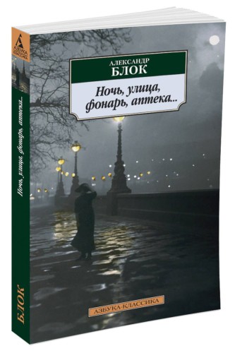 АзбукаКлассика-м Блок А.А. Ночь, улица, фонарь, аптека...(стихотворения), (Азбука, 2016), Обл, c.240