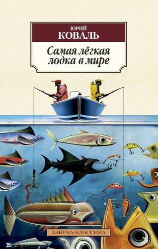 АзбукаКлассика-м Коваль Самая легкая лодка в мире, (Азбука, 2016), Обл, c.384