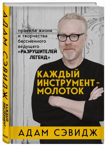 Каждый инструмент - молоток. Правила жизни и творчества бессменного ведущего "Разрушителей легенд"