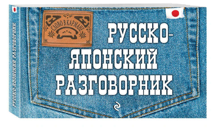 Русско-японский разговорник