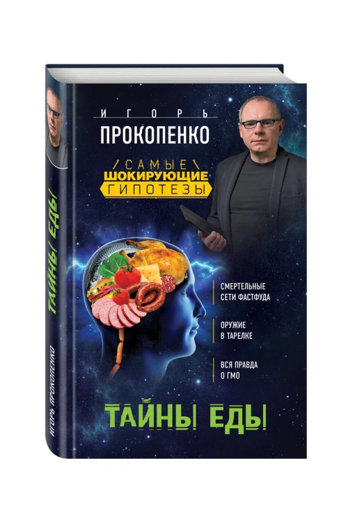 Тайны еды