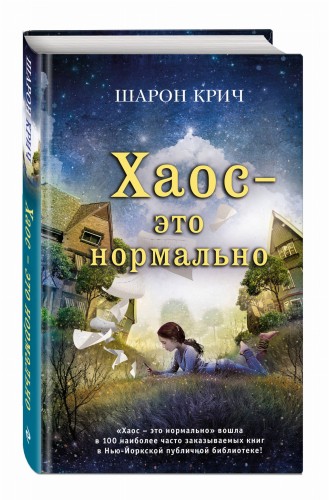 Хаос – это нормально (выпуск 1)