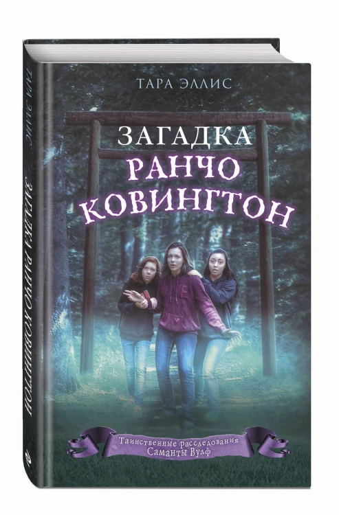 Загадка ранчо Ковингтон (#4)