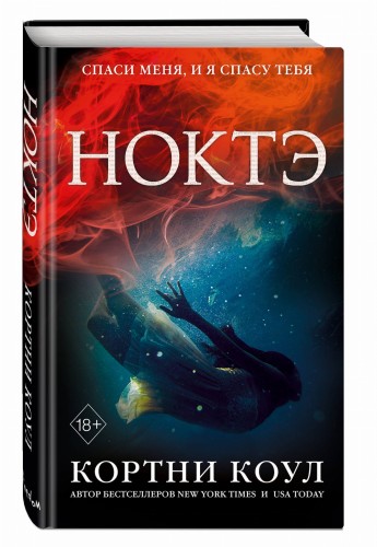 Ноктэ (#1)