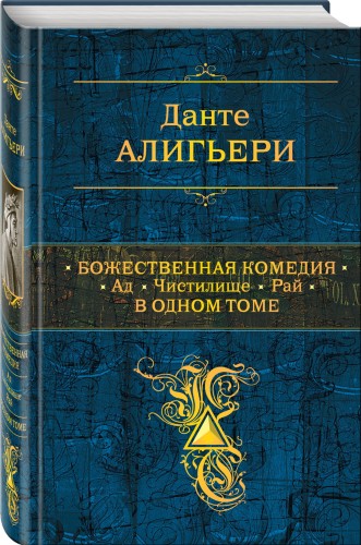 Божественная Комедия. Ад. Чистилище. Рай в одном томе