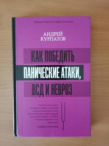 Как победить панические атаки, ВСД и невроз