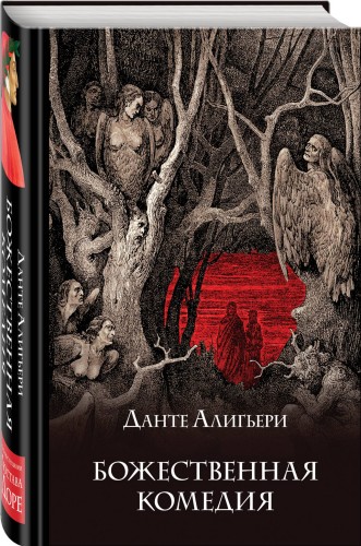 Божественная комедия