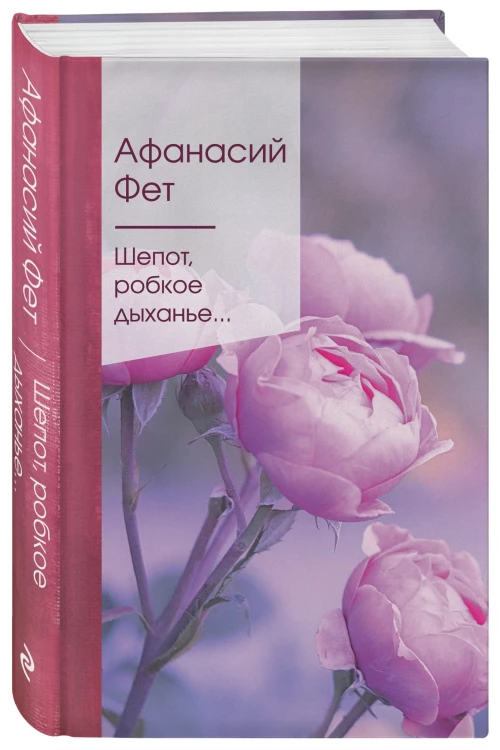 Шепот, робкое дыханье...