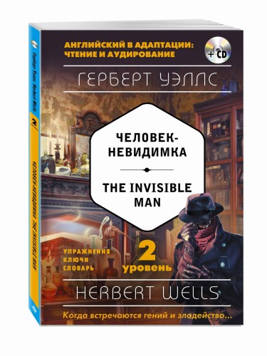 Человек-невидимка = The Invisible Man (+ компакт-диск MP3). 2-й уровень