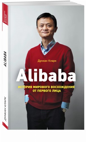 Alibaba. История мирового восхождения