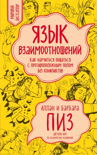 Язык взаимоотношений (новое оформление)