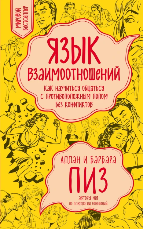 Язык взаимоотношений (новое оформление)