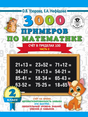 3000 примеров по математике. 2 класс. Счёт в пределах 100. Ч. 2.