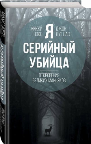 Я – серийный убийца. Откровения великих маньяков