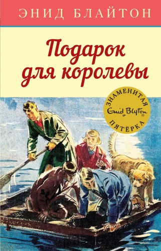 Подарок для королевы. Кн.10