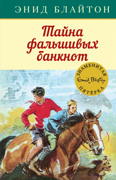Тайна фальшивых банкнот. Кн.13