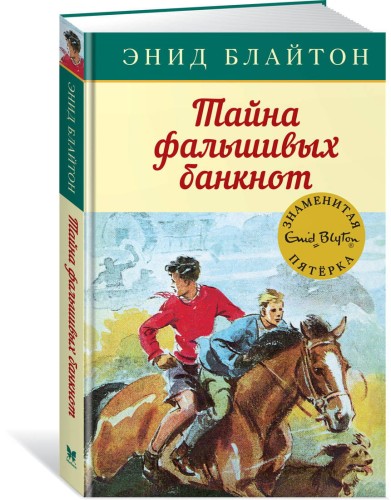 Тайна фальшивых банкнот. Кн.13