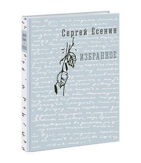 Избранное. Eсенин.