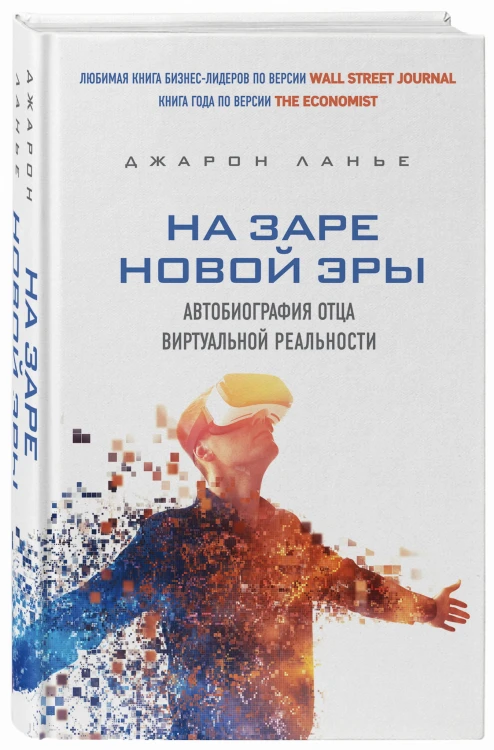 На заре новой эры. Автобиография "отца" виртуальной реальности