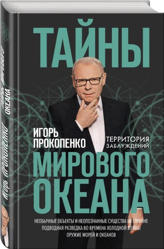Тайны мирового океана