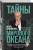 Тайны мирового океана