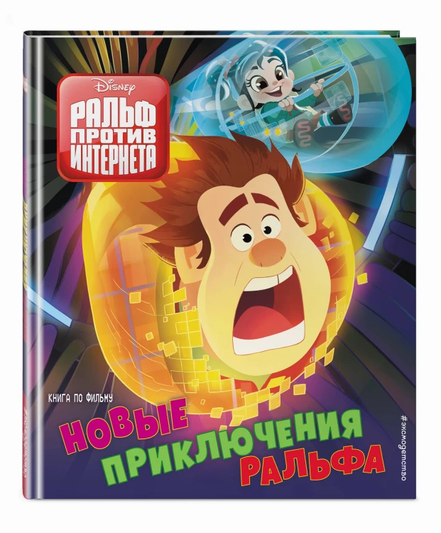 Новые приключения Ральфа. Книга по фильму