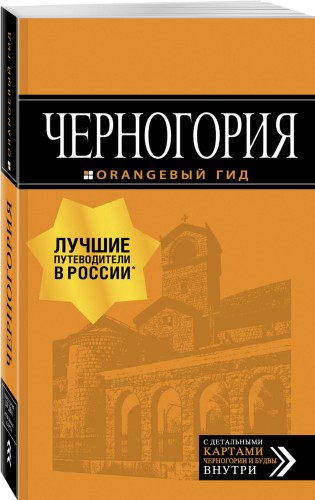Черногория: путеводитель. 7-е изд., испр. и доп.