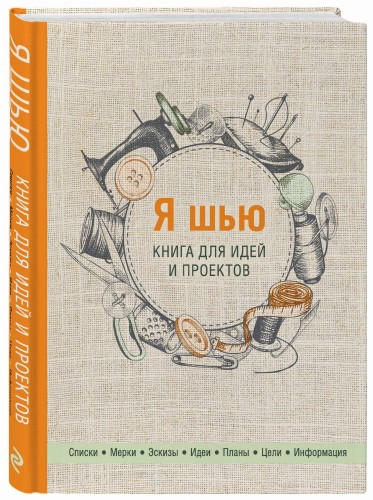 Я шью. Книга для идей и проектов (2-е оформление)
