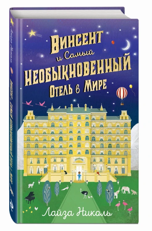 Винсент и Самый Необыкновенный Отель в Мире