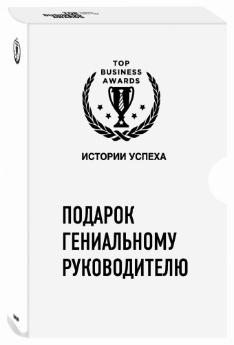 Подарок гениальному руководителю. Истории успеха (Netflix, PIXAR, Zara)