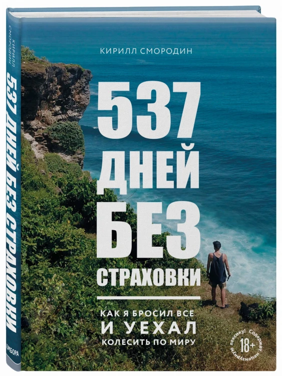 537 дней без страховки. Как я бросил все и уехал колесить по миру