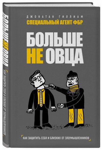 Больше не овца: как защитить себя и близких от злоумышленников