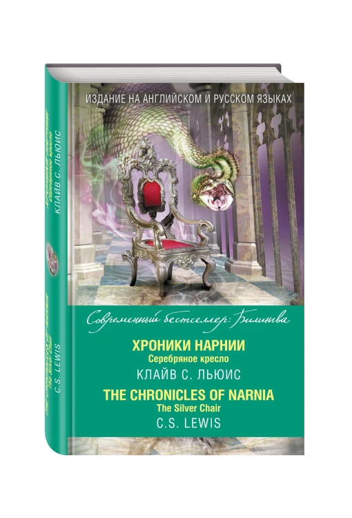 Хроники Нарнии. Серебряное кресло = The Chronicles of Narnia. The Silver Chair
