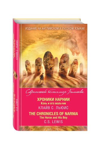 Хроники Нарнии. Конь и его мальчик = The Chronicles of Narnia. The Horse and His Boy
