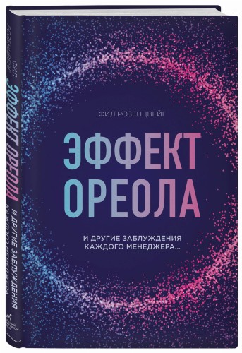 Эффект ореола и другие заблуждения каждого менеджера...