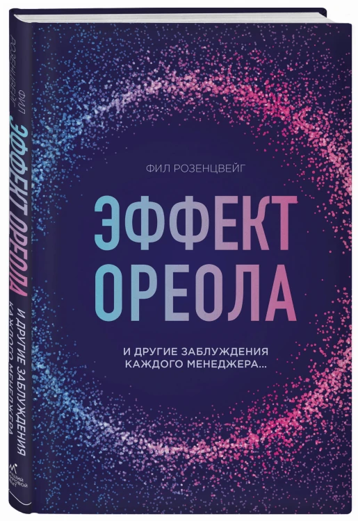 Эффект ореола и другие заблуждения каждого менеджера...
